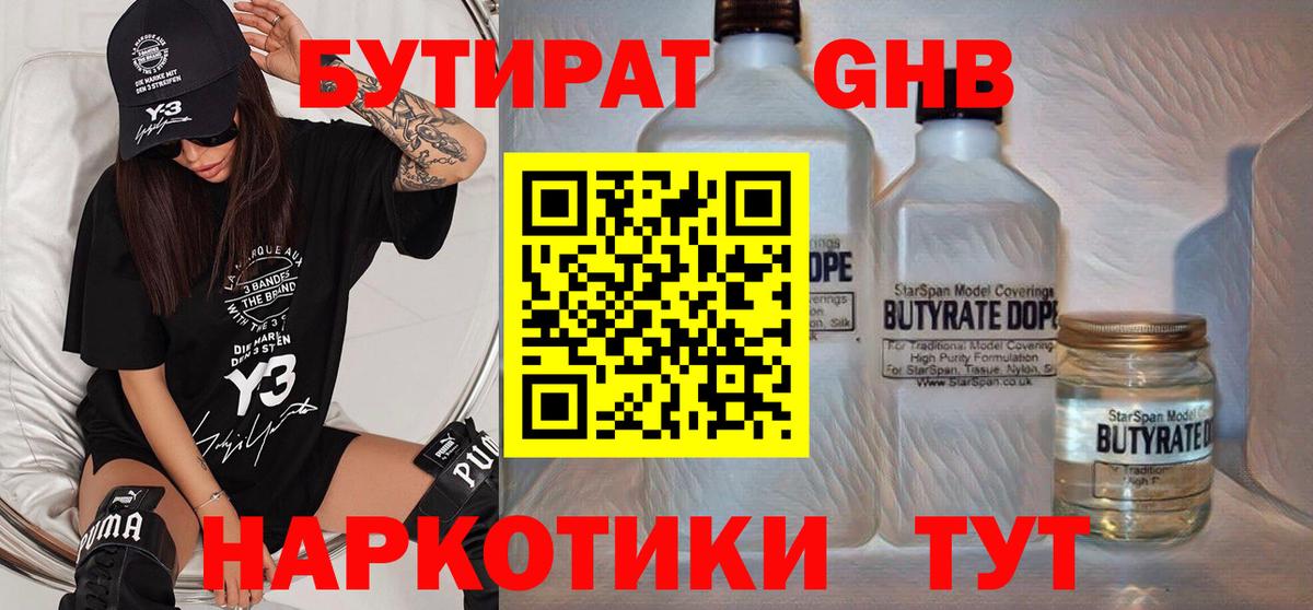 Дедовск  БУТИРАТ бутандиол  Вход с VPN 